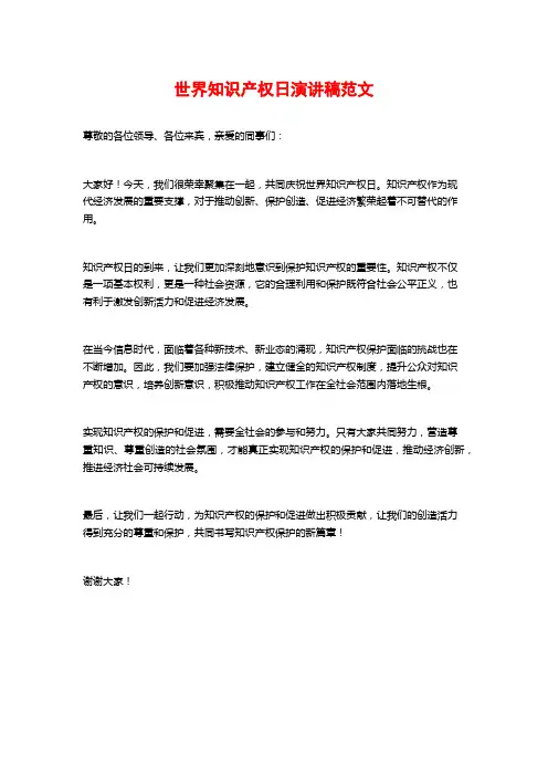 世界知识产权日演讲稿范文