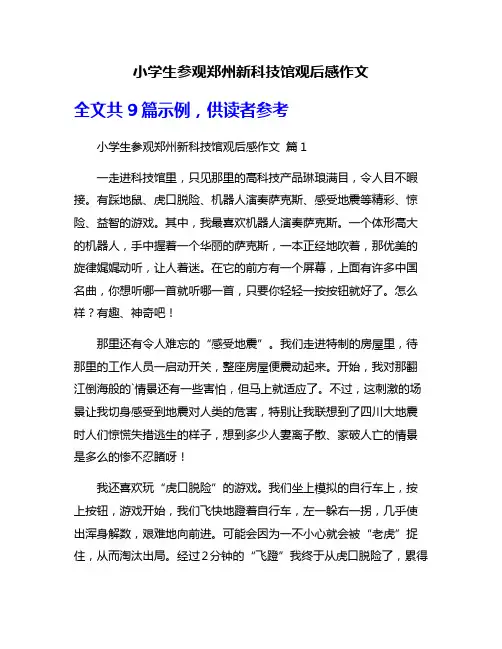 小学生参观郑州新科技馆观后感作文