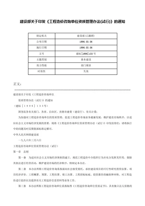 建设部关于印发《工程造价咨询单位资质管理办法(试行)》的通知-建标[1996]133号