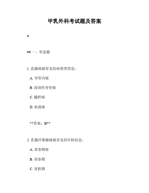 甲乳外科考试题及答案