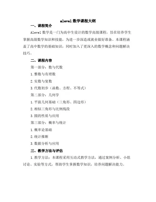 alevel数学课程大纲