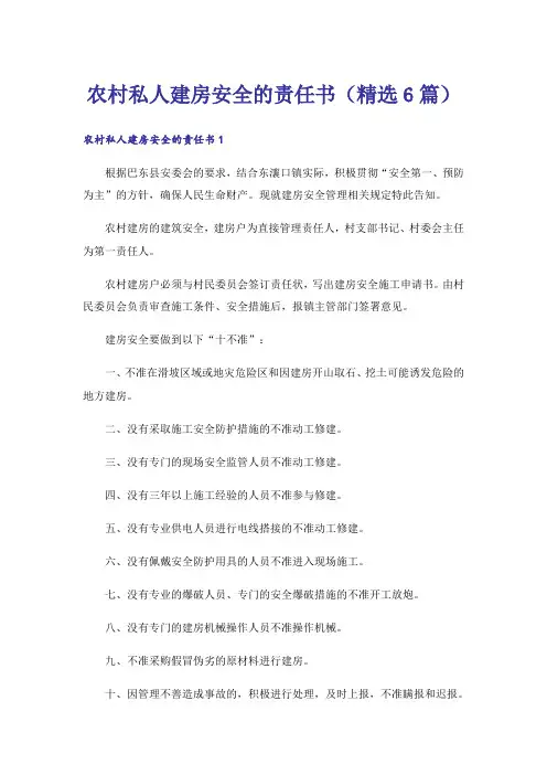 农村私人建房安全的责任书(精选6篇)