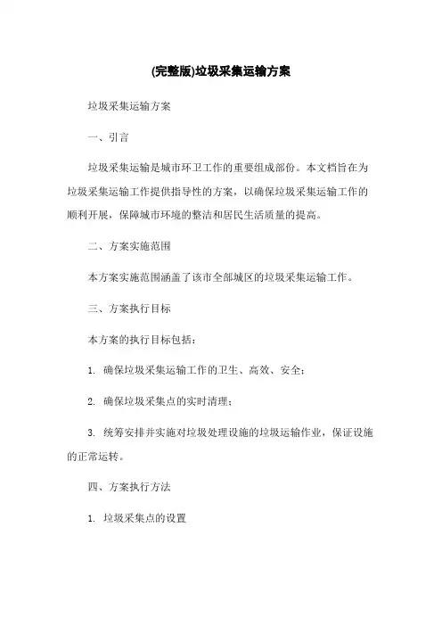 (完整版)垃圾收集运输方案