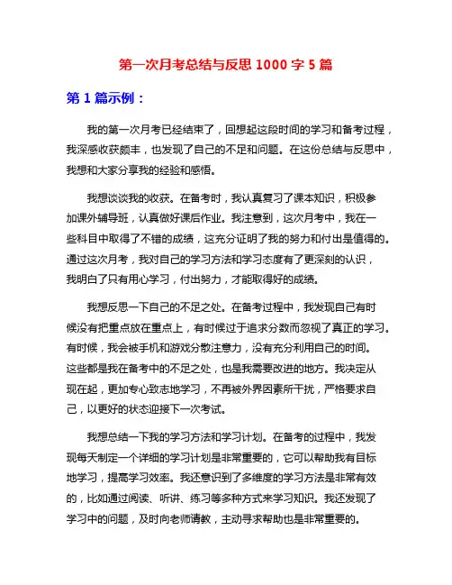 第一次月考总结与反思1000字5篇