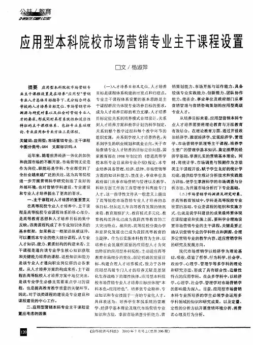 应用型本科院校市场营销专业主干课程设置