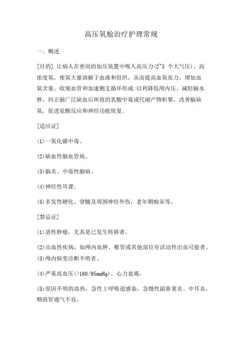 高压氧舱治疗护理常规