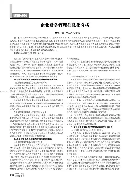 企业财务管理信息化分析