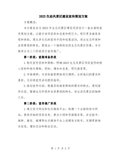 2023生态风景区建设宣传策划方案