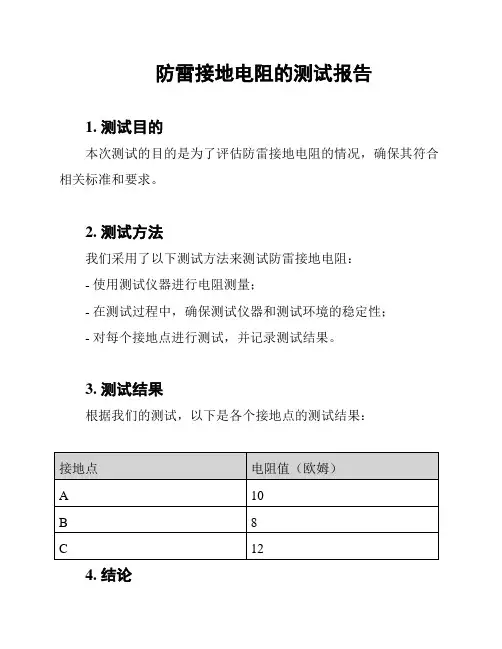防雷接地电阻的测试报告