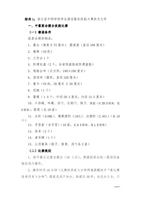 1.浙江省中职学校学生酒店服务技能大赛技术文件