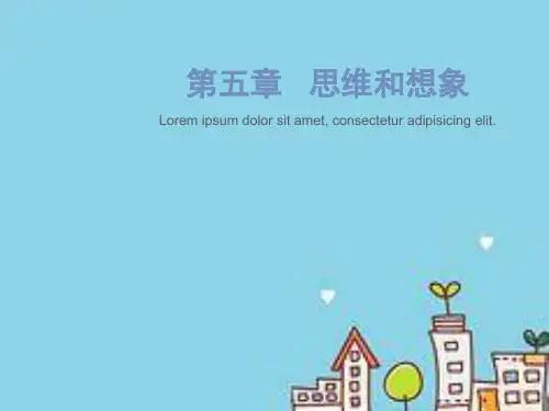 思维和想象