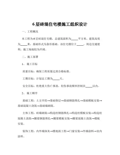 6层砖混住宅楼施工组织设计