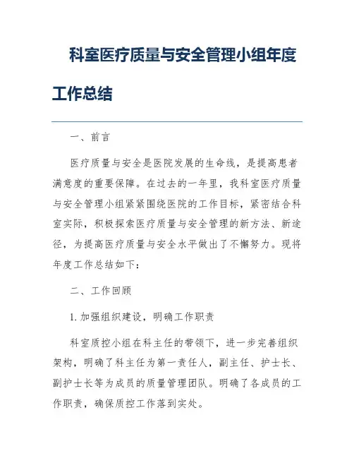 科室医疗质量与安全管理小组年度工作总结