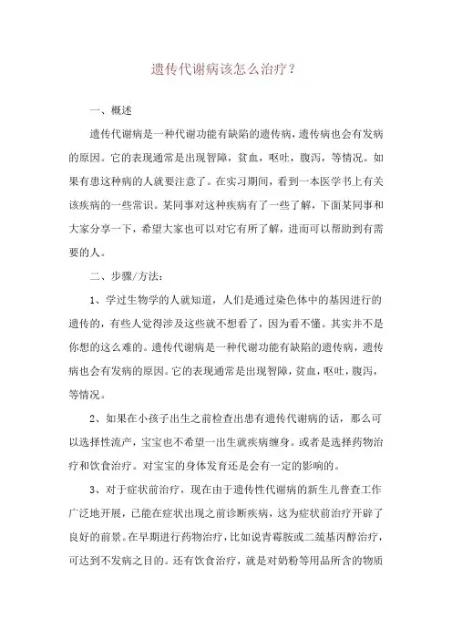 遗传代谢病该怎么治疗？