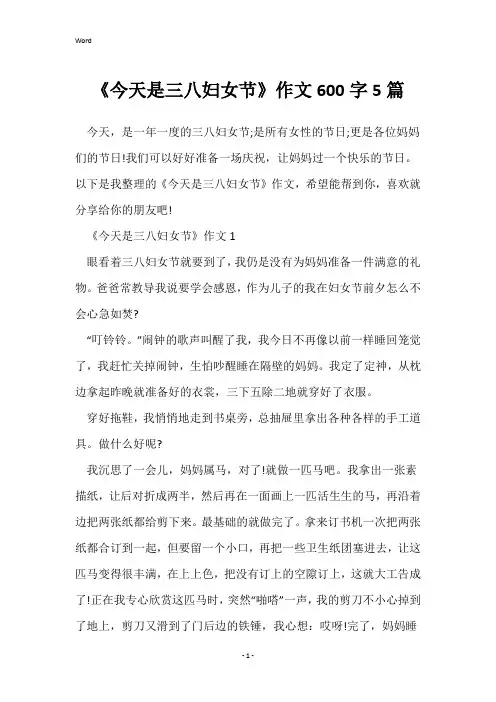 《今天是三八妇女节》作文600字5篇