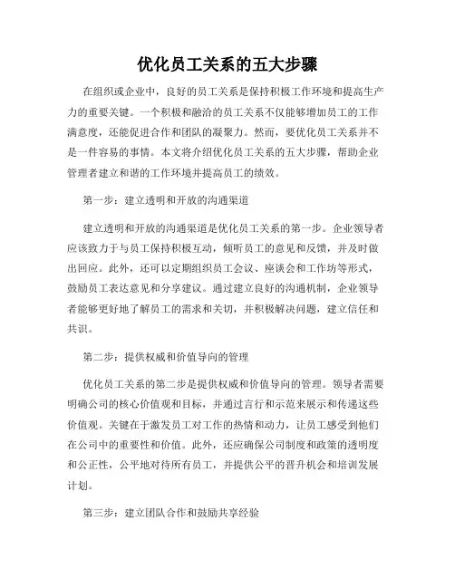 优化员工关系的五大步骤