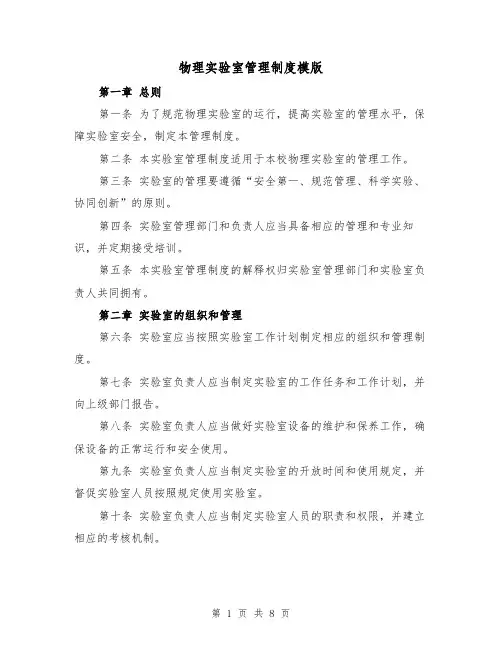 物理实验室管理制度模版(3篇)