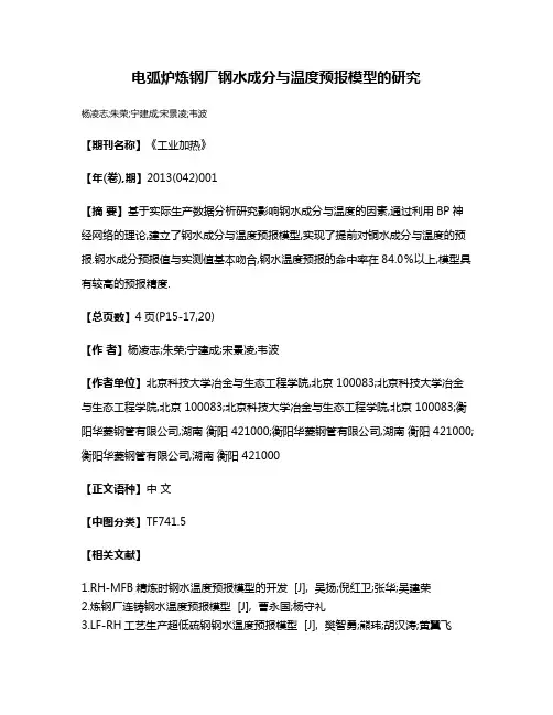 电弧炉炼钢厂钢水成分与温度预报模型的研究