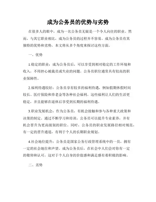 成为公务员的优势与劣势