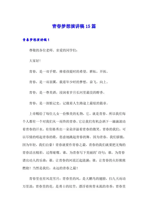 青春梦想演讲稿15篇