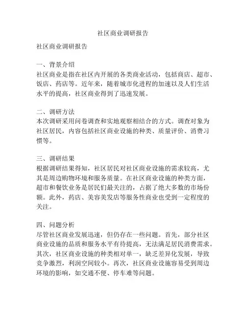 社区商业调研报告