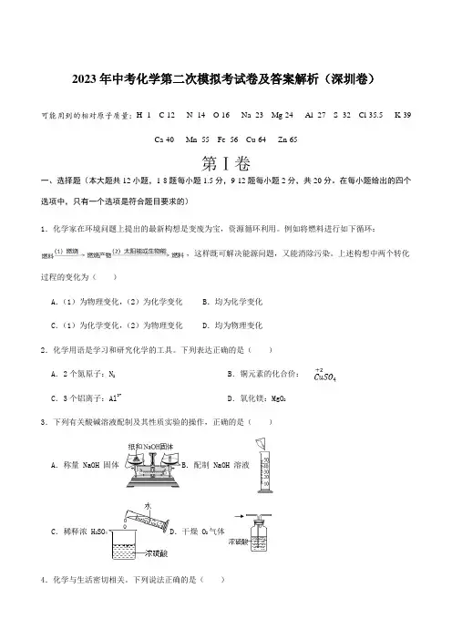 2023年中考化学第二次模拟考试卷及答案解析(深圳卷)