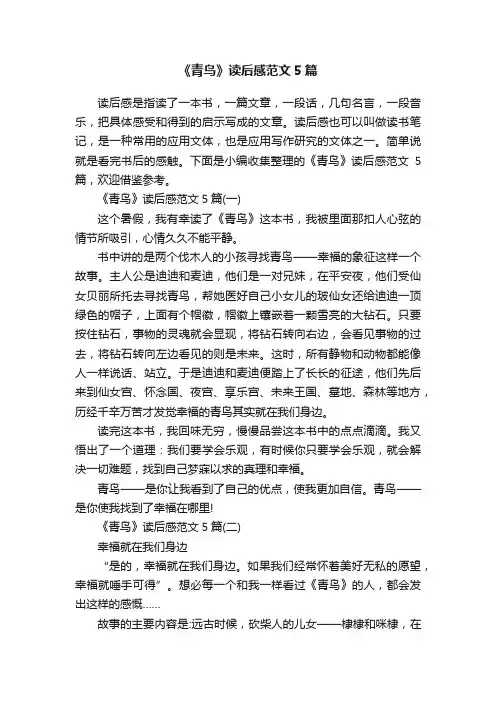 《青鸟》读后感范文5篇