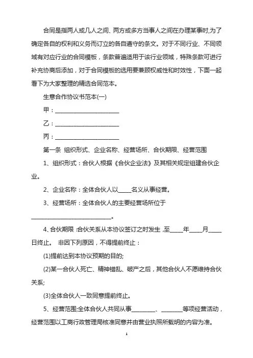 生意合作协议书范本5篇