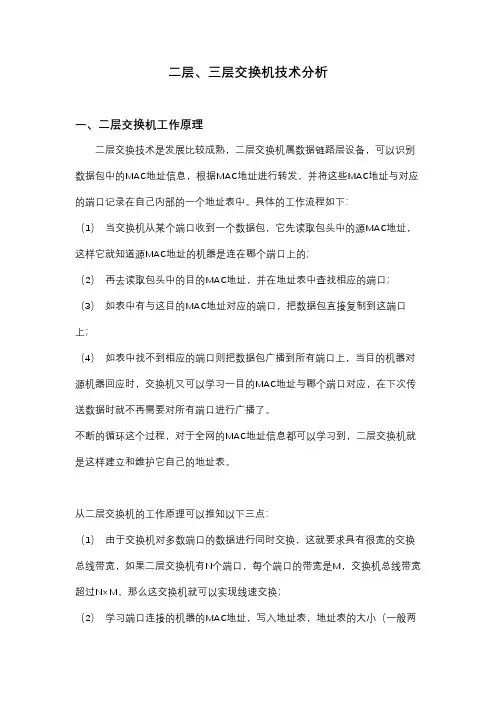 二层、三次交换机技术分析