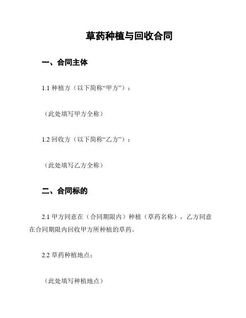 草药种植与回收合同
