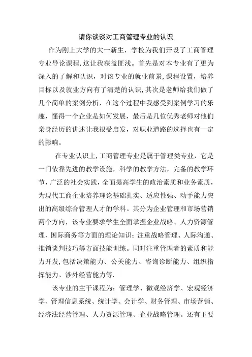 对工商管理专业导论课程的学习体会