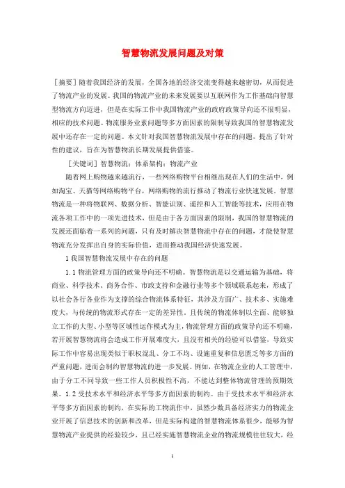 智慧物流发展问题及对策