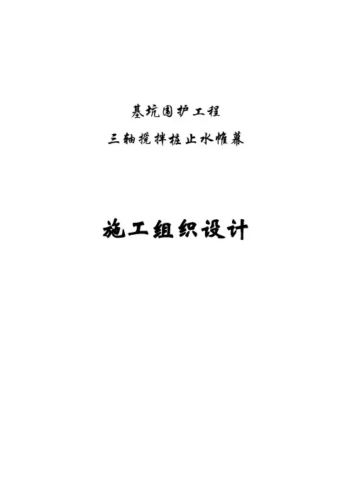止水帷幕施工方案