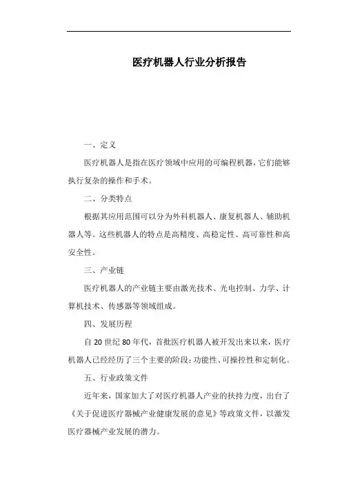 医疗机器人行业分析报告