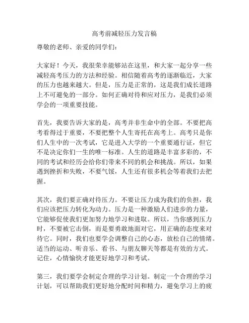 高考前减轻压力发言稿