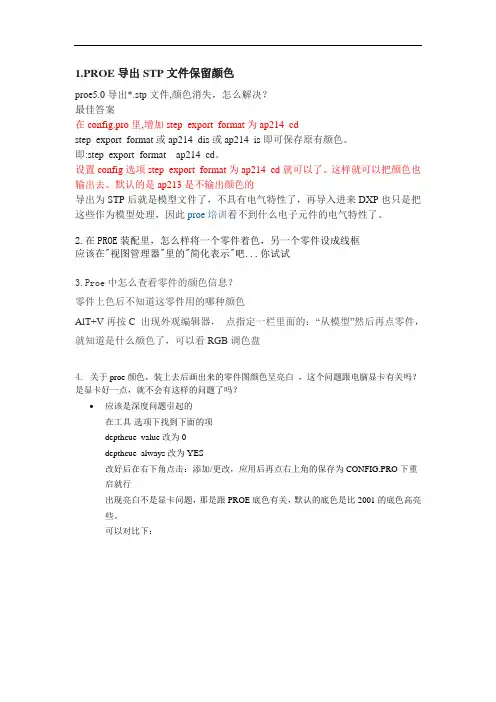 PROE导出STP文件保留颜色