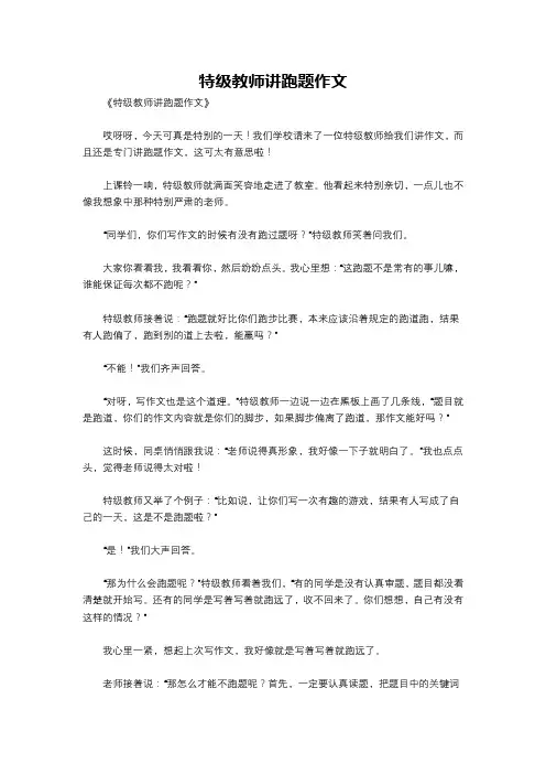 特级教师讲跑题作文