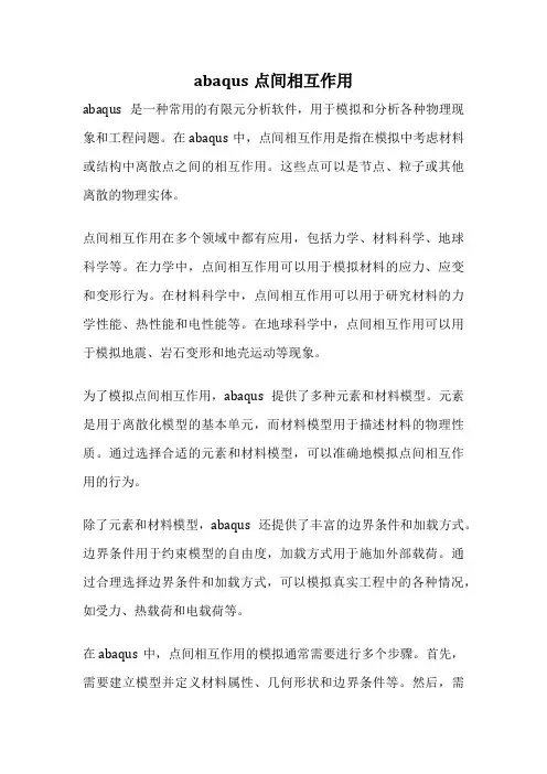 abaqus点间相互作用