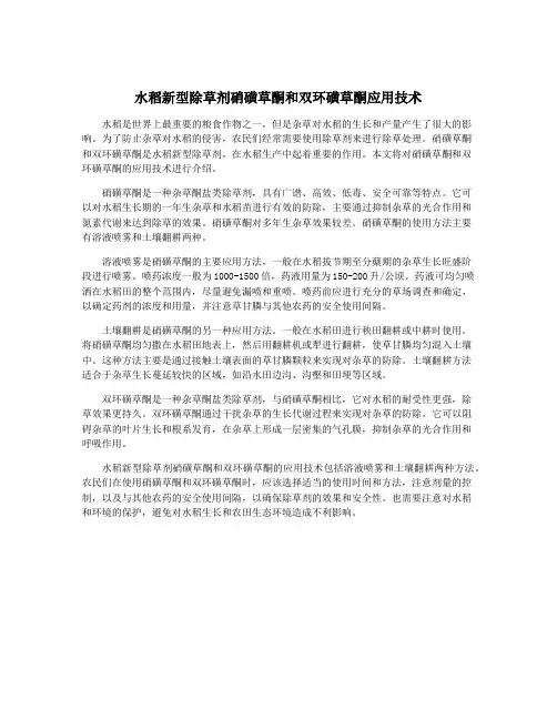 水稻新型除草剂硝磺草酮和双环磺草酮应用技术