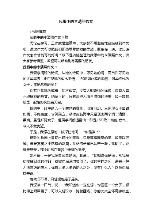 我眼中的李清照作文