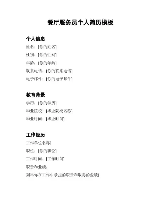 餐厅服务员个人简历模板