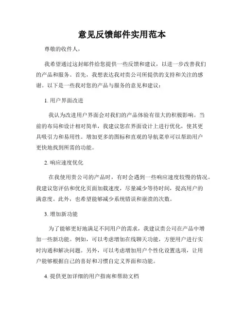 意见反馈邮件实用范本