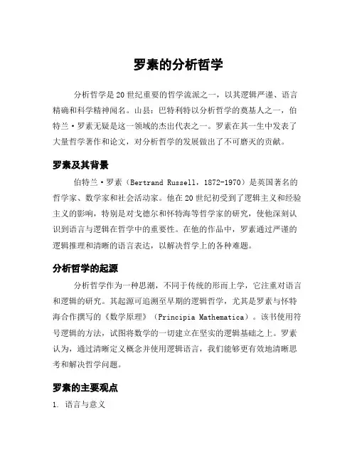 罗素的分析哲学