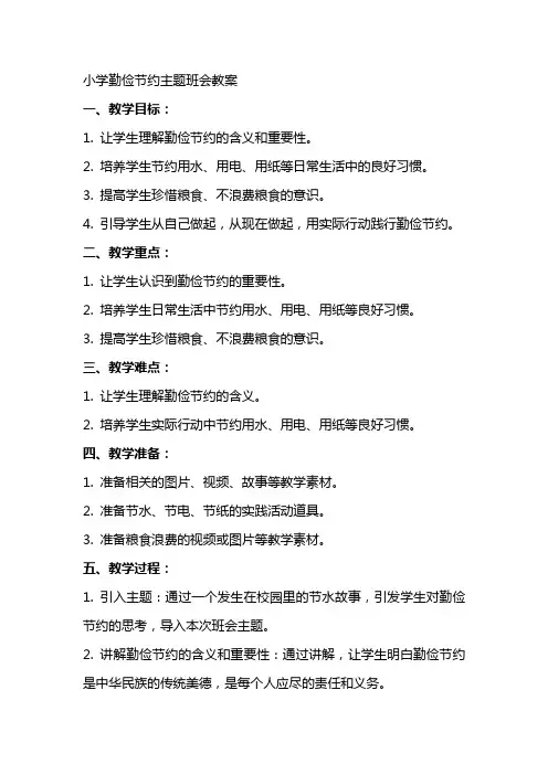 小学勤俭节约主题班会教案