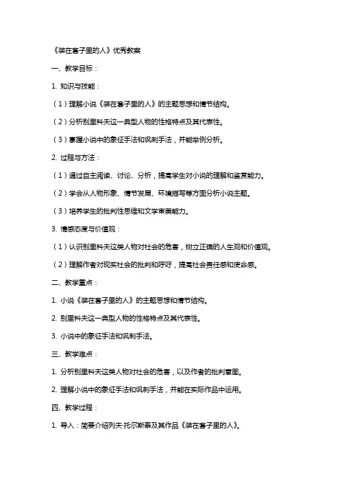 《装在套子里的人》教案