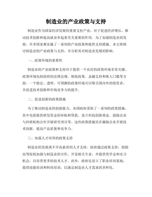 制造业的产业政策与支持