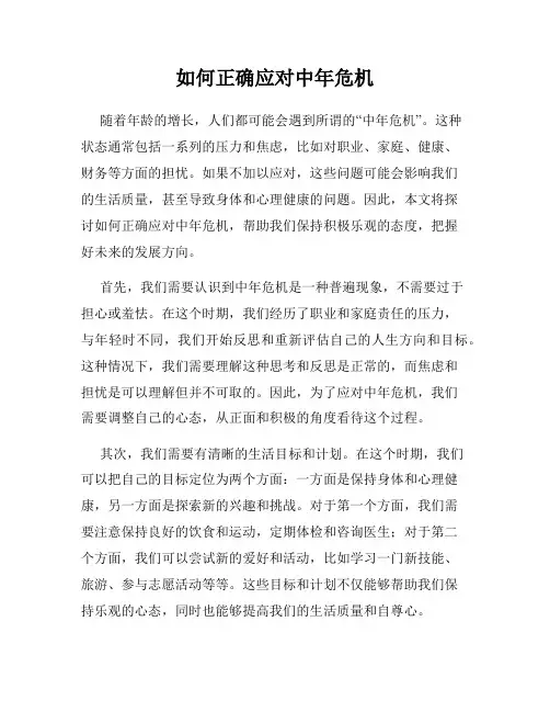 如何正确应对中年危机