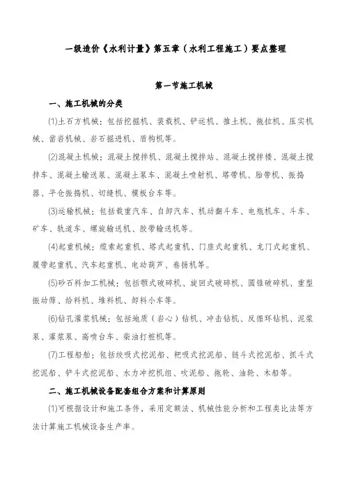一级造价《水利计量》第五章(水利工程施工)要点整理