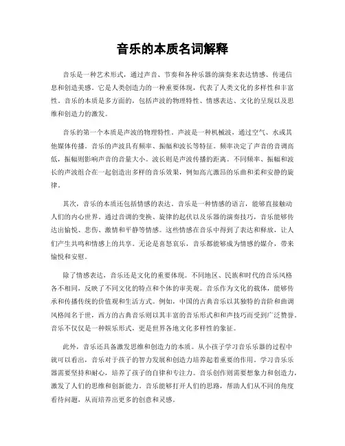 音乐的本质名词解释