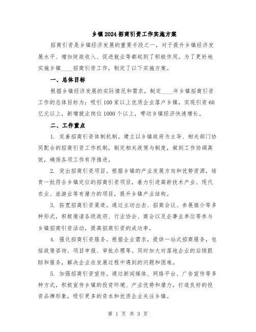 乡镇2024招商引资工作实施方案